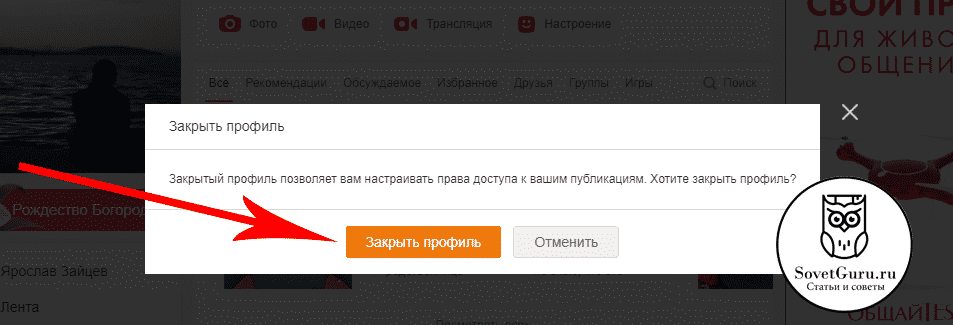 Как закрыть профиль в Одноклассниках с компьютера | Как закрыть профиль в Одноклассниках